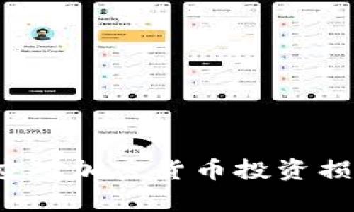 如何有效应对加密货币投资损失的挑战？